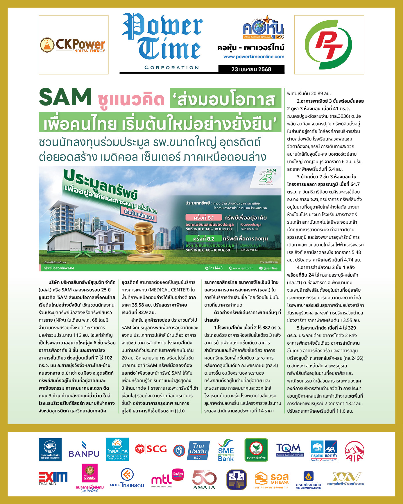 คอหุ้น เพาเวอร์ไทม์ 23 เมษายน 2568