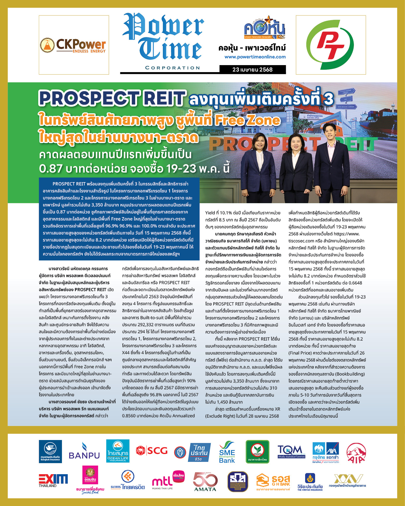 คอหุ้น เพาเวอร์ไทม์ 23 เมษายน 2568 - 2