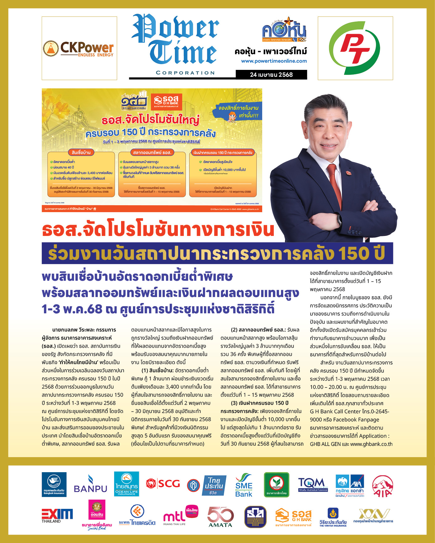 คอหุ้น เพาเวอร์ไทม์ 24 เมษายน 2568