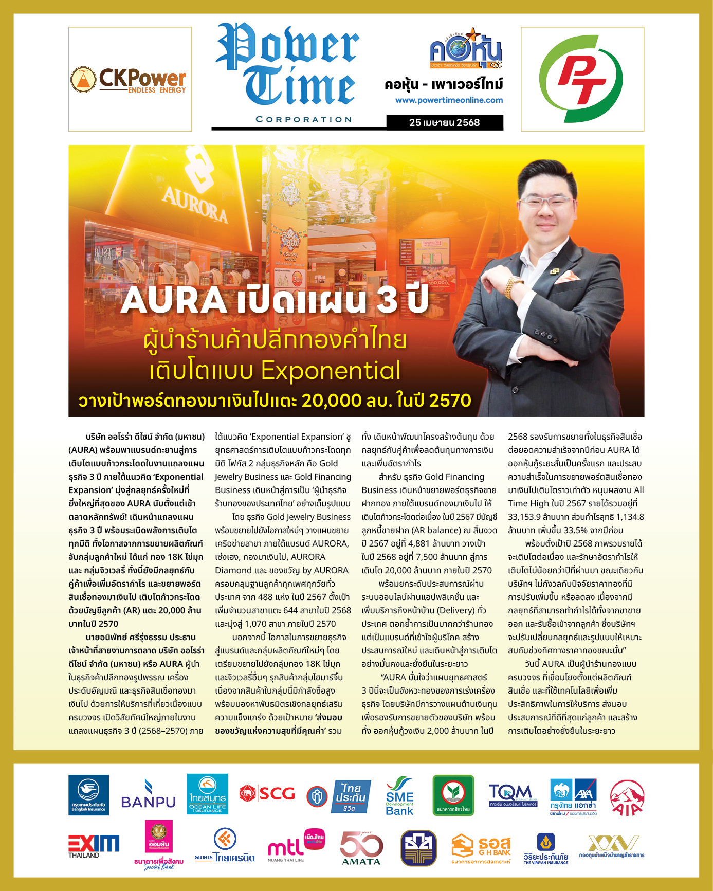 คอหุ้น เพาเวอร์ไทม์ 25 เมษายน 2568