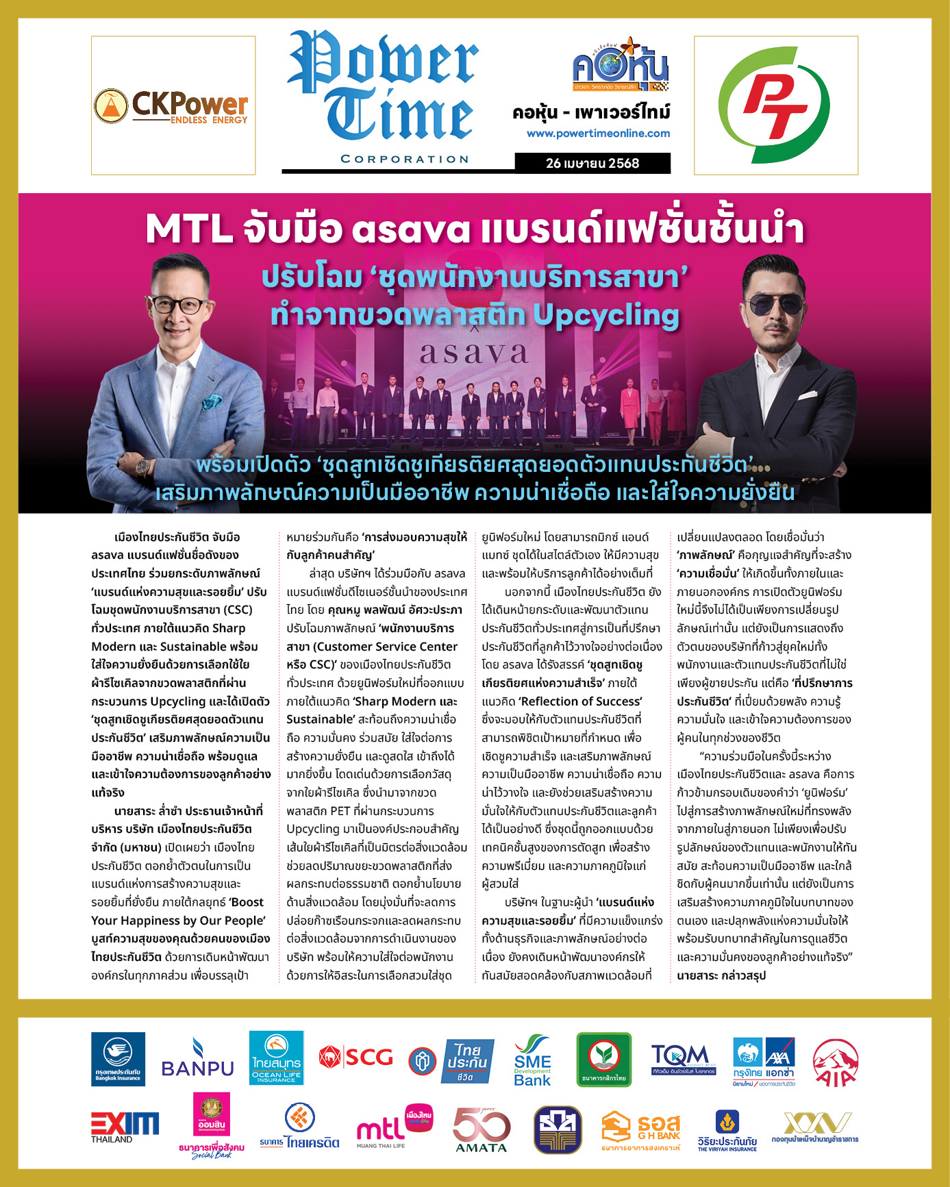 คอหุ้น เพาเวอร์ไทม์ 26 เมษายน 2568