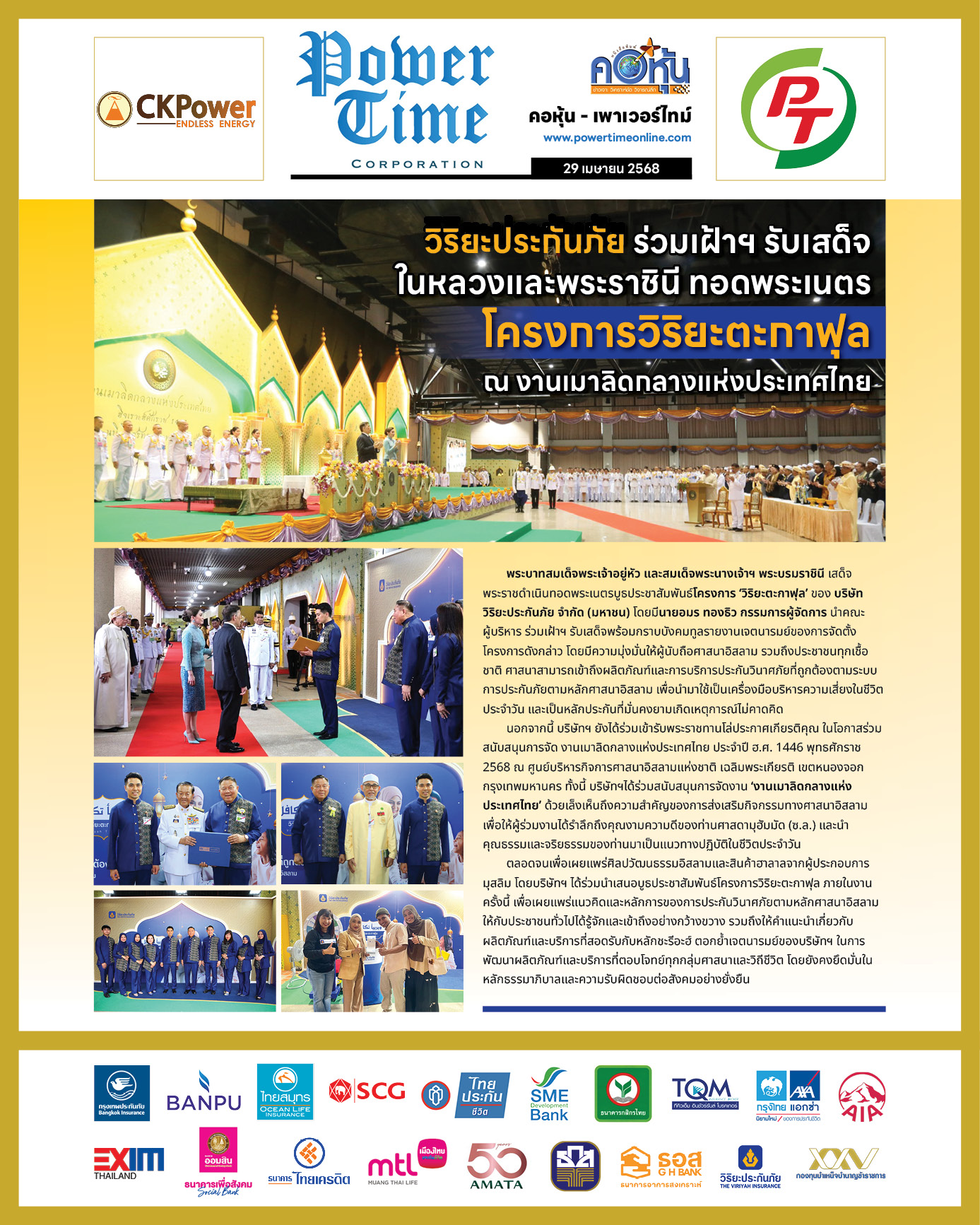 คอหุ้น เพาเวอร์ไทม์ 29 เมษายน 2568