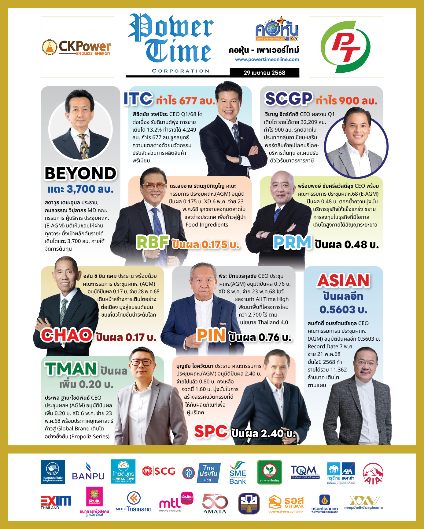 คอหุ้น เพาเวอร์ไทม์ 29 เมษายน 2568 - 2