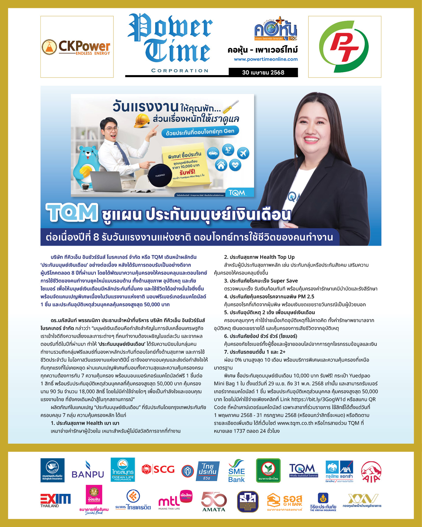 คอหุ้น เพาเวอร์ไทม์ 30 เมษายน 2568