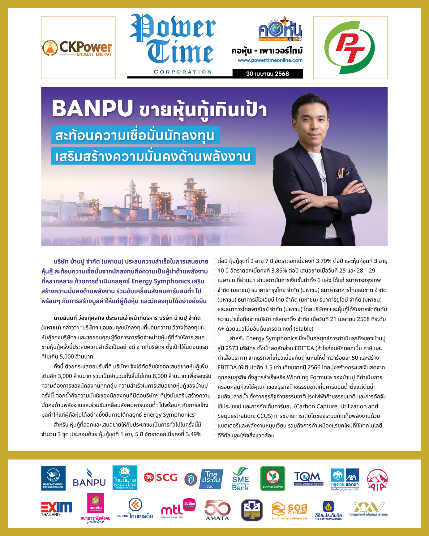 คอหุ้น เพาเวอร์ไทม์ 30 เมษายน 2568 - 2