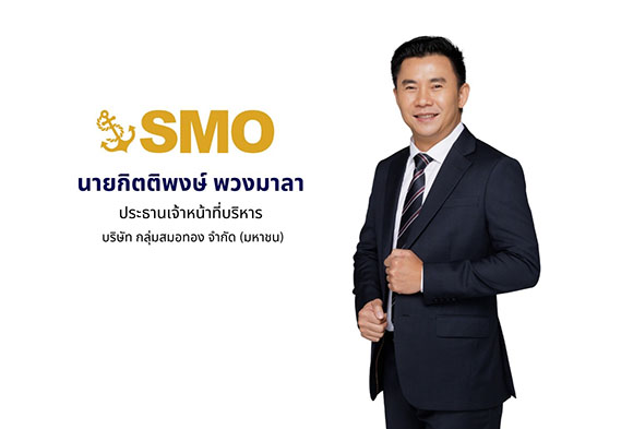 SMO ‘กลุ่มสมอทอง’ ยื่นไฟลิ่ง ขาย IPO 231.60 ล้านหุ้น เข้า SET ระดมทุน ยกระดับผู้นำอุตสาหกรรมผลิต ‘น้ำมันปาล์มดิบ’