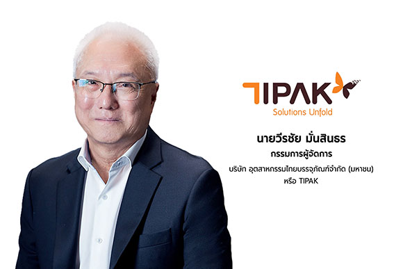 TIPAK ‘บมจ.อุตสาหกรรมไทยบรรจุภัณฑ์’ หนึ่งในผู้นำการพัฒนา ผลิตและจำหน่ายบรรจุภัณฑ์ชั้นนำของประเทศไทย ยื่นไฟลิ่งเตรียมเสนอขายหุ้น IPO เข้าจดทะเบียนในตลาดหลักทรัพย์ฯ