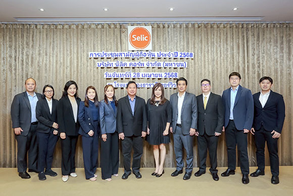 SELIC จัดประชุมสามัญผู้ถือหุ้น ปี 2568 ผู้ถือหุ้นเห็นชอบทุกวาระ อนุมัติจ่ายปันผล 0.038 บาท/หุ้น เดินหน้า 3 ธุรกิจ เติบโตแข็งแกร่ง