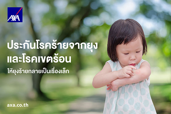 แอกซ่าประกันภัย พร้อมดูแลคุณและครอบครัว ด้วยแผน ‘ประกันโรคร้ายจากยุงและโรคเขตร้อน’ ในฤดูฝนนี้