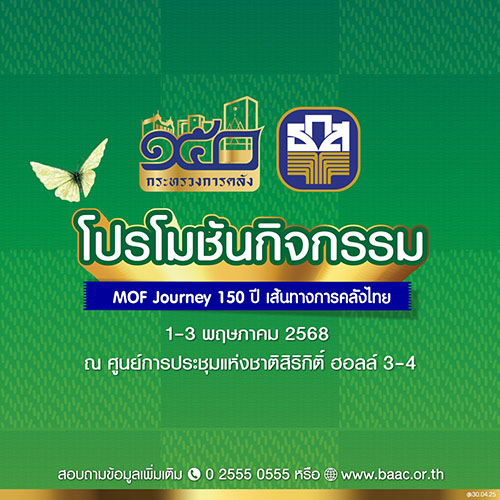 ธ.ก.ส. จัดเต็ม! เสิร์ฟโปรโมชันพิเศษและสินค้าแกลมเกษตร ในงาน MOF Journey 150 ปี เส้นทางการคลังไทย