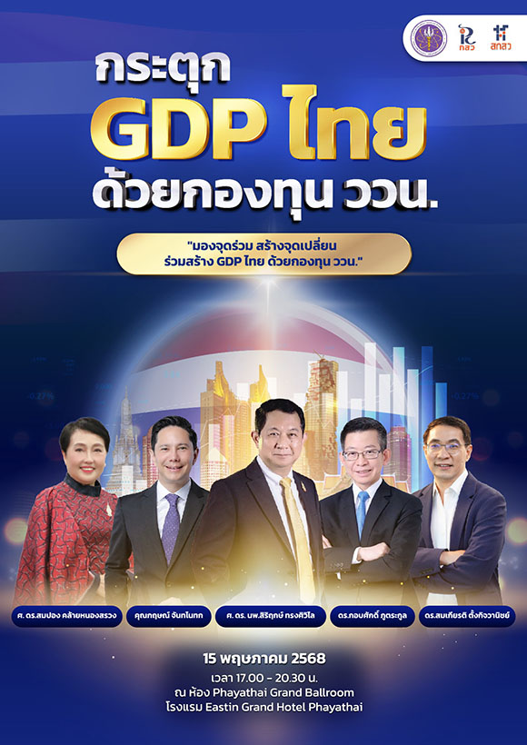 สกสว.เชิญเหล่ากูรูแถวหน้าร่วมเปิดมุมมองใหม่ในงาน ‘กระตุก GDP ไทย ด้วยกองทุน ววน.’