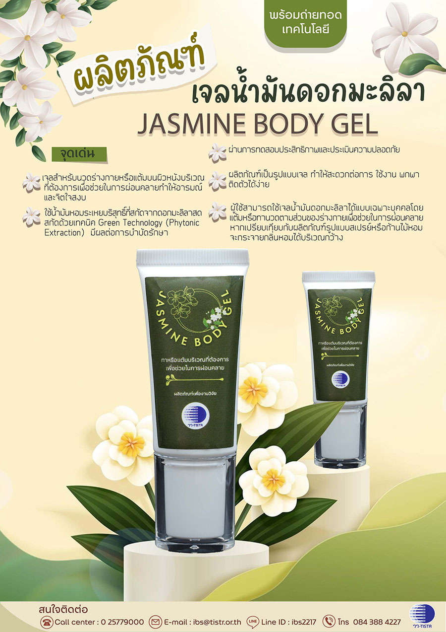 5063 วว เจลน้ำมันดอกมะลิลา2
