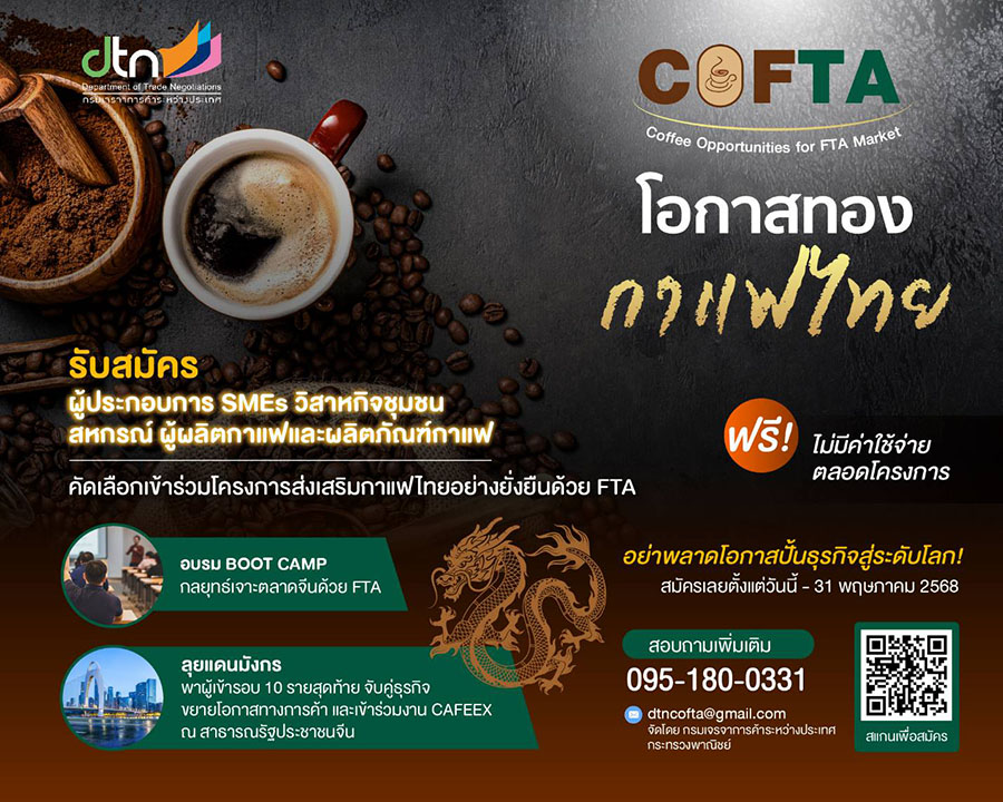 กรมเจรจาฯเชิญผู้ประกอบการกาแฟไทย! เข้าร่วมโครงการส่งเสริมกาแฟไทยอย่างยั่งยืนด้วย FTA