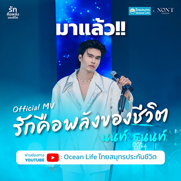 OCEAN LIFE ไทยสมุทร เปิดตัว MV ‘รักคือพลังของชีวิต’ ส่งต่อพลังแห่งความรัก พร้อมชวนทุกคนรักตัวเอง เพื่ออยู่กับคนที่รักไปได้นานๆ
