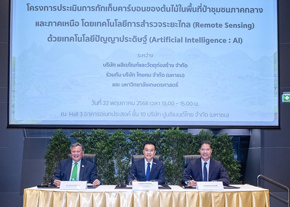 ไทยคม จับมือ SCG CPAC และ ม.เกษตรศาสตร์ ลงนามความร่วมมือ การประเมินการกักเก็บคาร์บอนในป่าชุมชน จ.ลำปาง ด้วยแพลตฟอร์ม ‘CarbonWatch’ พร้อมขยายความสำเร็จสู่ผืนป่าในพื้นที่ภาคกลางและภาคเหนือ
