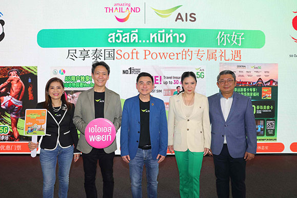AIS ร่วมกับ ททท. ต้อนรับนักท่องเที่ยวจีนในโครงการ ‘สวัสดี หนีห่าว’ สนับสนุน AIS LUCKY TOURIST SIM ให้สัมผัสเสน่ห์ไทย พร้อมสิทธิพิเศษจัดเต็ม