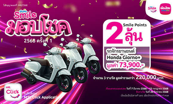 5743 MTL Smile มอบโชค