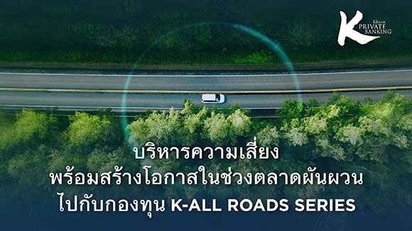KBank Private Banking ร่วมกับ Lombard Odier แนะให้บริหารความเสี่ยง พร้อมสร้างโอกาสในช่วงตลาดผันผวนไปกับกองทุน K-ALLROADS Series