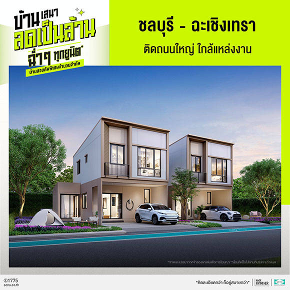 5830 SENA ชลบุรี ฉะเชิงเทรา