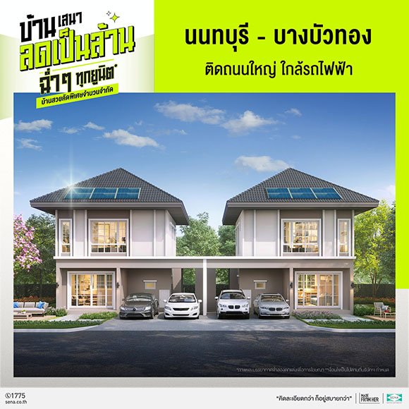 5830 SENA นนทบุรี บางบัวทอง