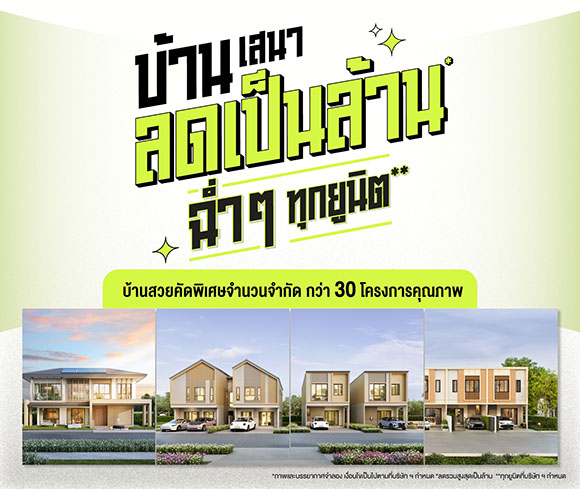เสนา จัดแคมเปญรับหน้าฝน ‘บ้านเสนา ลดเป็นล้าน ฉ่ำๆ ทุกยูนิต’ บ้านกว่า 30 โครงการ ทำเลคุณภาพ พร้อมอยู่ รับส่วนลดสูงสุด 1.7 ล้านบาท