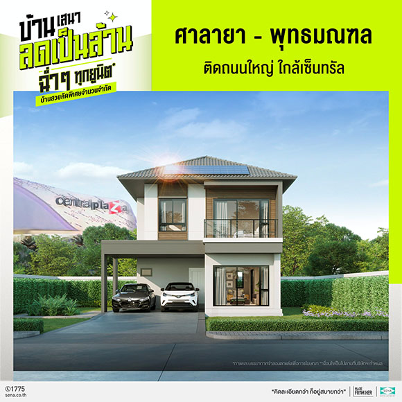 5830 SENA ศาลายา พุทธมณฑล