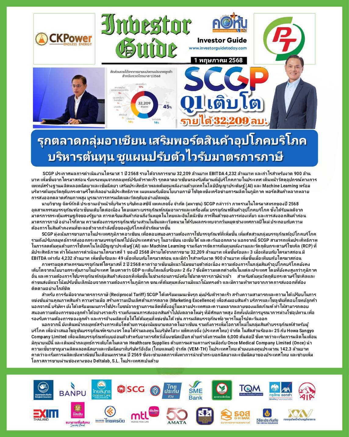 คอหุ้น Investor Guide 1 พฤษภาคม 2568