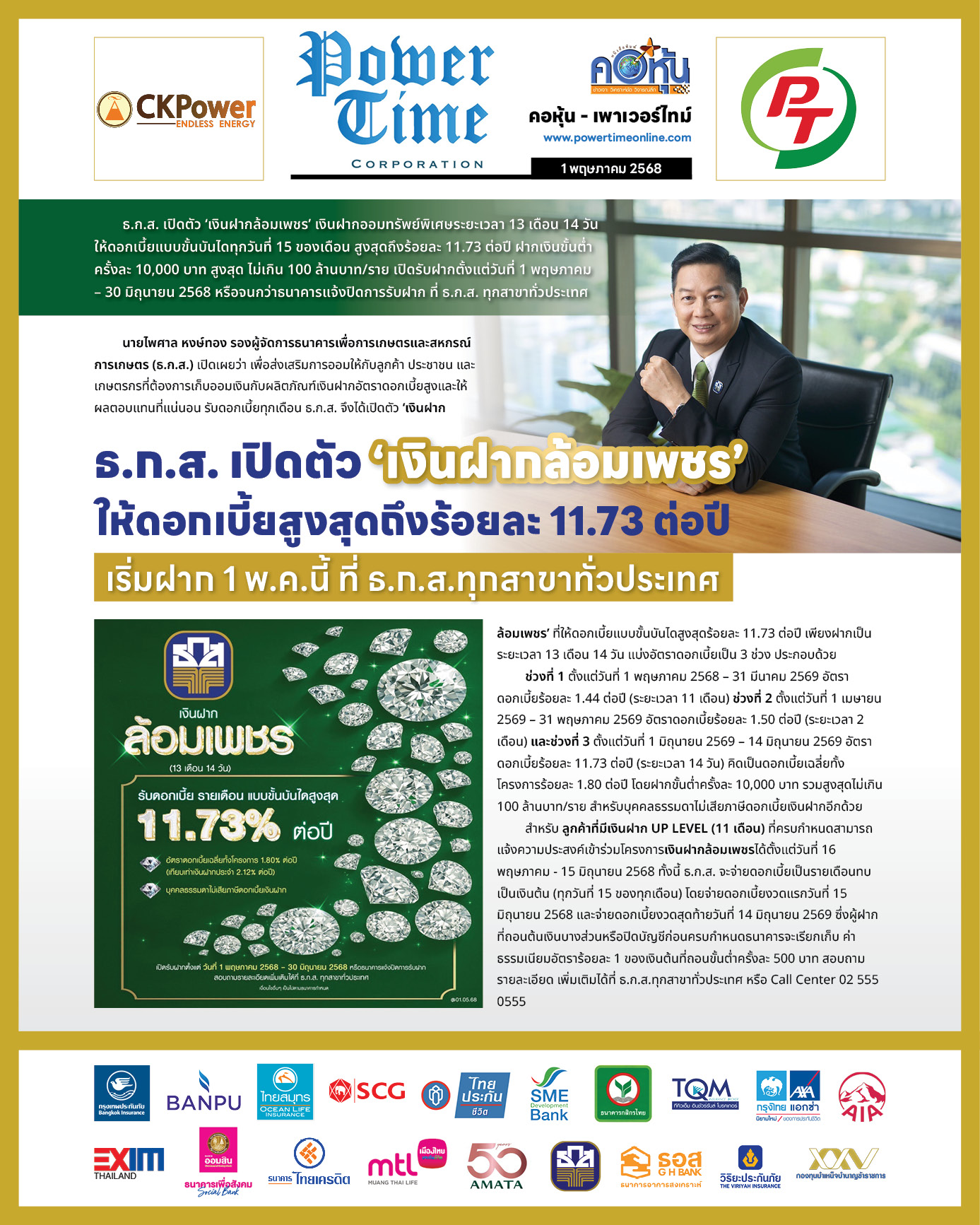 คอหุ้น เพาเวอร์ไทม์ 1 พฤษภาคม 2568