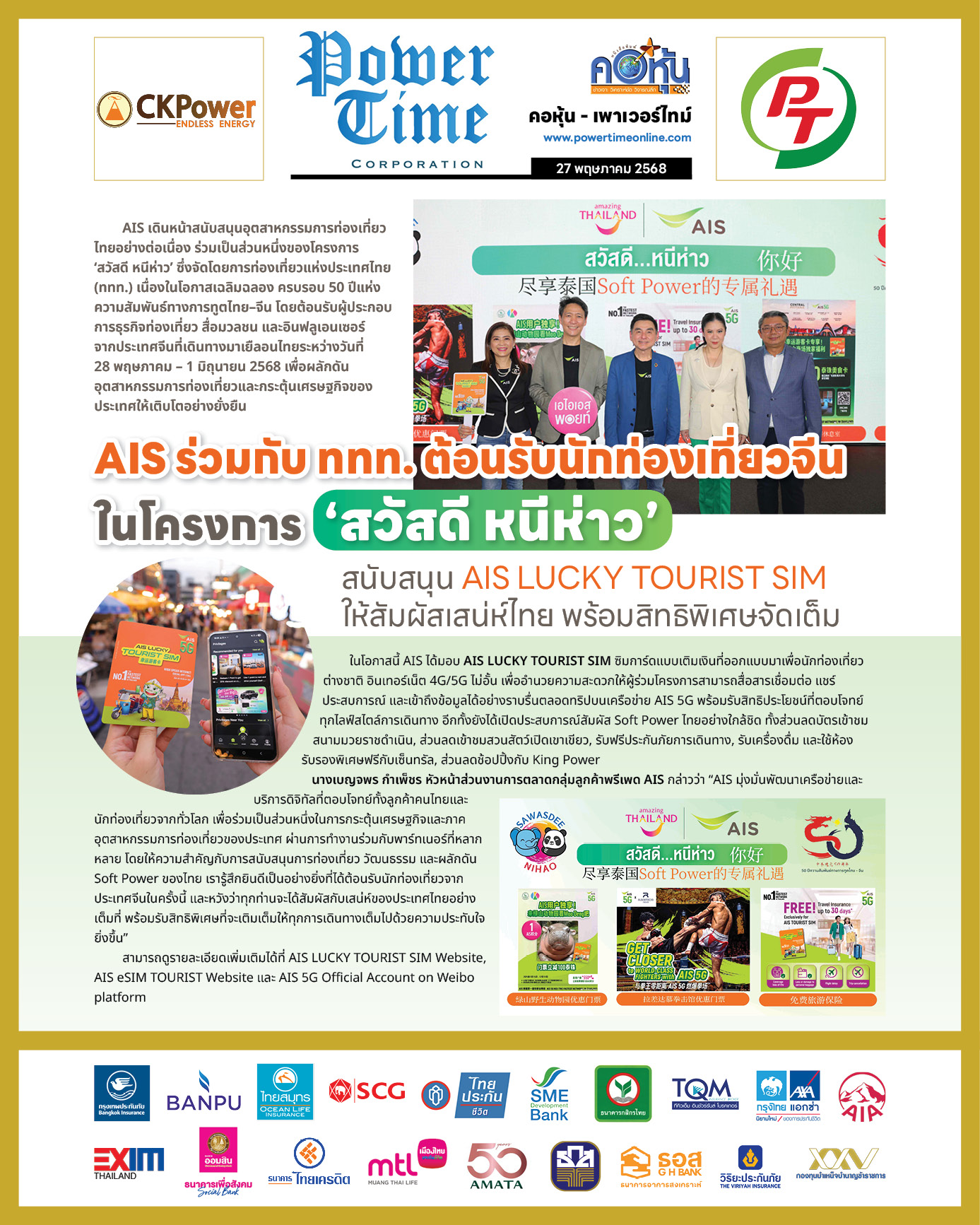 คอหุ้น เพาเวอร์ไทม์ 27 พฤษภาคม 2568 - 2