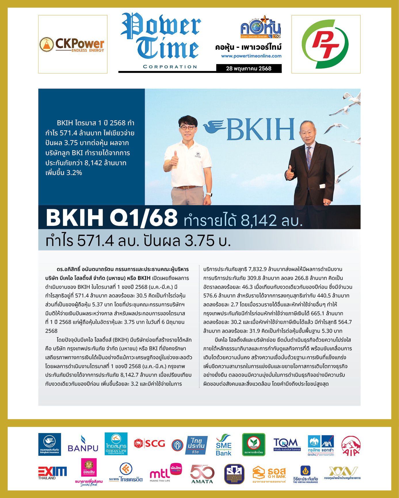 คอหุ้น เพาเวอร์ไทม์ 28 พฤษภาคม 2568 - 1