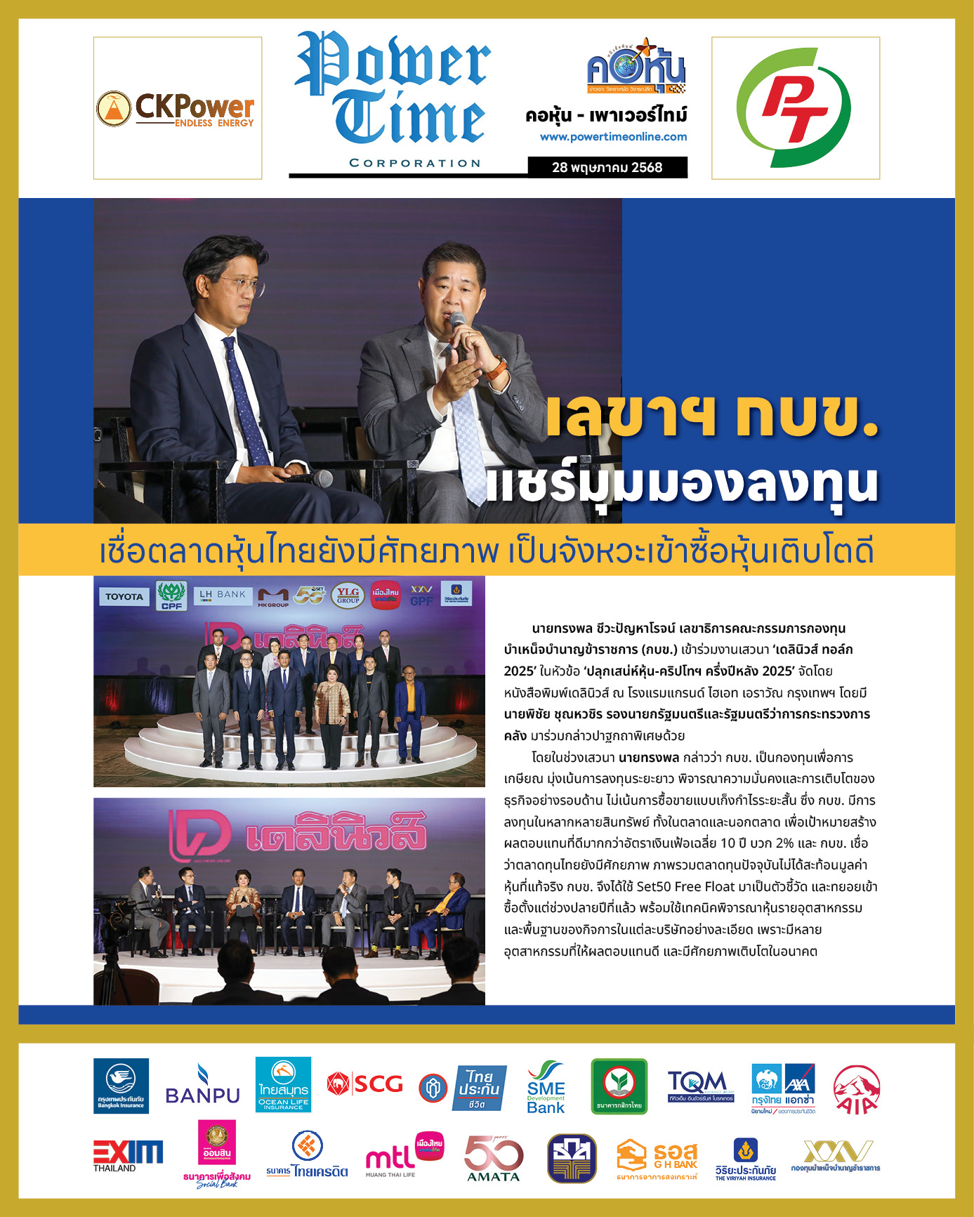 คอหุ้น เพาเวอร์ไทม์ 28 พฤษภาคม 2568 - 2