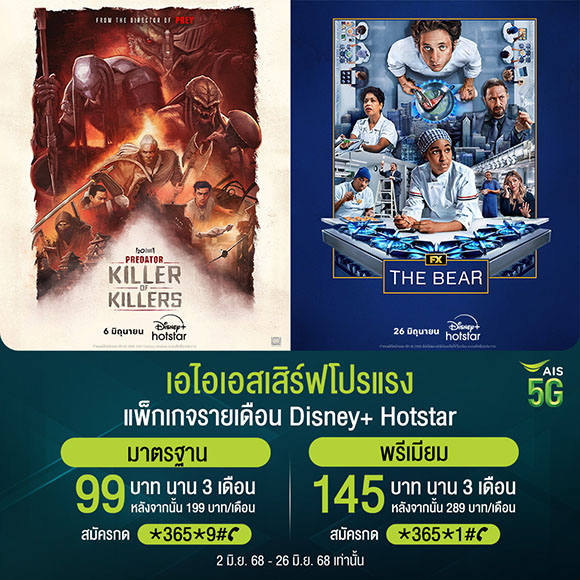 Disney+ Hotstar จัดโปรฉ่ำรับหน้าฝน ลดสูงสุด 50% สำหรับแพ็กรายเดือน และพิเศษยิ่งขึ้นสำหรับลูกค้า AIS รับส่วนลดแพ็กรายปี
