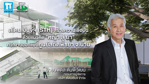 สโตนเฮ้นจ์ฯ (STH) สร้างความเชื่อมั่น ด้วยแนวคิด ‘หญ้า สู่ ยา’ คว้างานออกแบบศูนย์สกัดพืชยา จ.น่าน ย้ำจุดแข็งด้าน Design Inspiration เพื่ออนาคตที่ยั่งยืน