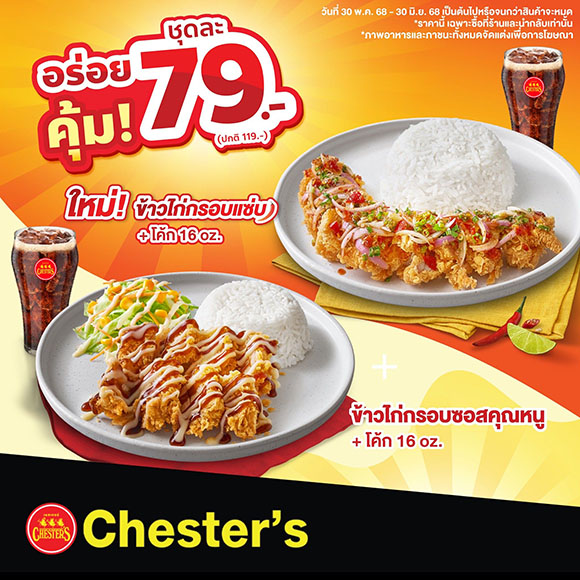 ‘เชสเตอร์’ ช่วยค่าครองชีพคนไทย ออกโปรชุดอร่อยคุ้มโดนใจ 79 บ. เริ่ม 30 พ.ค. 68 - 30 มิ.ย. 68