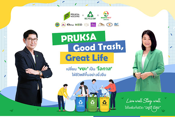 ‘พฤกษา’ รีแบรนด์โครงการ ‘วนพลัส รีไซเคิล’ สู่ ‘PRUKSA GOOD TRASH, GREAT LIFE’ ชวนลูกบ้านร่วมภารกิจรีไซเคิล เปลี่ยนขยะให้มีค่า สร้างชีวิตที่ยั่งยืน