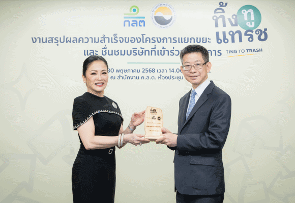 TTW รับโล่รางวัล ในฐานะบริษัทที่เข้าร่วม โครงการแยกขยะ ‘ทิ้ง ทู แทรช’ (Ting To Trash) มุ่งมั่นดำเนินธุรกิจแบบใส่ใจสิ่งแวดล้อมอย่างยั่งยืน