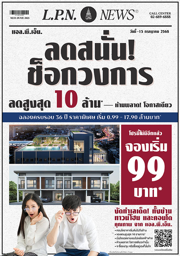 LPN ฉลอง 36 ปี อัดแคมเปญใหญ่ ‘LPN ลดสนั่น ช็อกวงการ’ โอกาสเดียวกับดีลแรงสุดแห่งปี จองเริ่มต้น 99 บาท* ลดสูงสุด 10 ล้าน*
