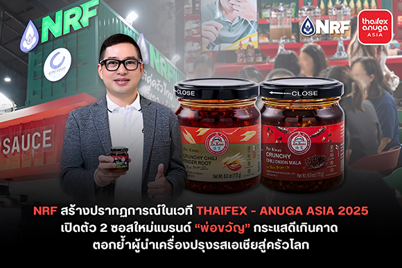 NRF สร้างปรากฏการณ์ในเวที THAIFEX – ANUGA ASIA 2025 เปิดตัว 2 ซอสใหม่แบรนด์ ‘พ่อขวัญ’ กระแสดีเกินคาด ตอกย้ำผู้นำเครื่องปรุงรสเอเชียสู่ครัวโลก