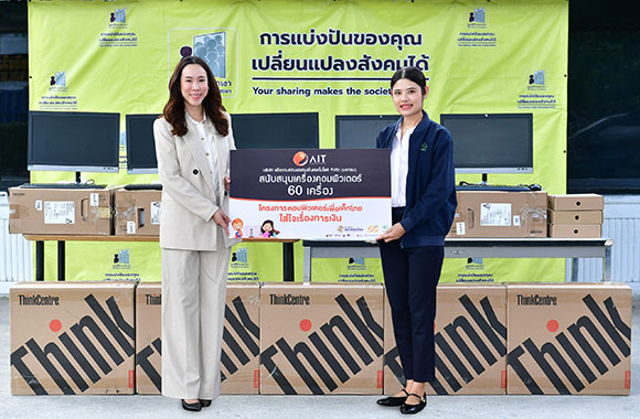 ‘AIT’ ร่วมโครงการ ‘คอมพิวเตอร์เพื่อเด็กไทย ใส่ใจเรื่องการเงิน’ ส่งมอบคอมพิวเตอร์ 60 เครื่อง สนับสนุนการเรียนรู้ดิจิทัล