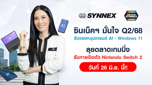 SYNEX ซินเน็คฯ มั่นใจ Q2/68 รับแรงหนุนเทรนด์ AI - Windows 11 ลุยตลาดเกมมิ่ง รับการเปิดตัว Nintendo Switch 2 วันที่ 26 มิ.ย. นี้!!
