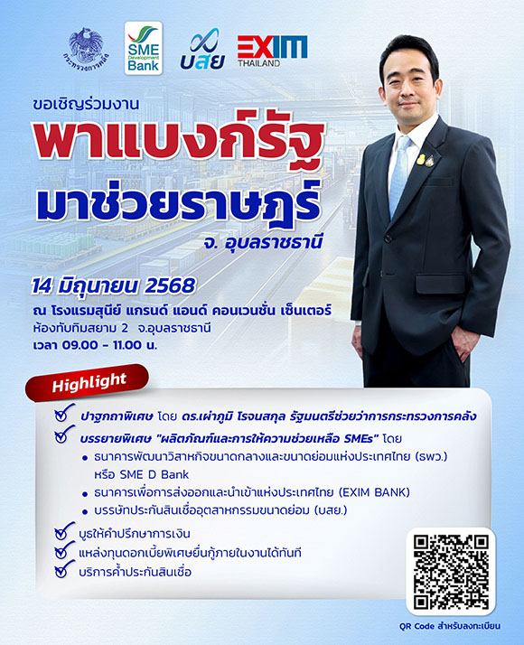3 สถาบันการเงินรัฐ ผนึกพลังจัดใหญ่ ‘พาแบงก์รัฐ มาช่วยราษฎร์’ จ.อุบลราชธานี หนุนเอสเอ็มอีเข้าถึงแหล่งทุนดอกเบี้ยต่ำและการพัฒนาพาเติบโตยั่งยืน 14 มิ.ย. นี้