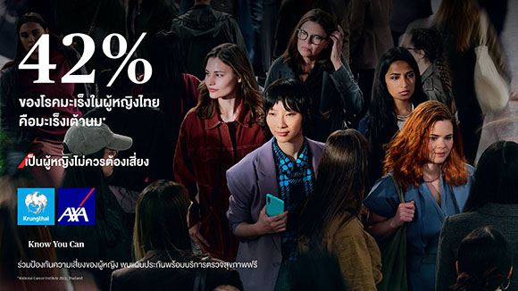 กรุงไทย–แอกซ่า ประกันชีวิต ตอกย้ำผู้นำด้านประกันชีวิต และสุขภาพ สานต่อแคมเปญระดับโลก ‘เป็นผู้หญิงไม่ควรต้องเสี่ยง’ ปีที่ 2