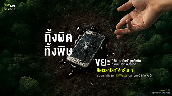 ดีเดย์ ‘วันสิ่งแวดล้อมโลก’ AIS ร่วมกับสมาชิกของกลุ่ม Singtel เปิดแคมเปญภูมิภาค ‘สัญญาณยืดเวลาโลก’ ชวนทิ้ง E-Waste อย่างถูกวิธี ร่วมปกป้องโลกอย่างยั่งยืน