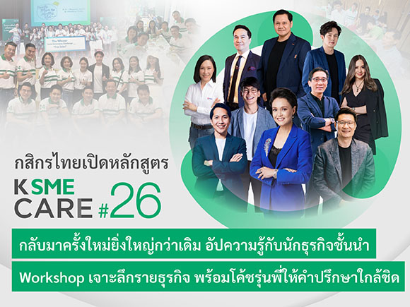 กสิกรไทยเปิดหลักสูตร K SME CARE รุ่น 26 กลับมาครั้งใหม่ยิ่งใหญ่กว่าเดิม ยกระดับความรู้กับ 10 นักธุรกิจชั้นนำ เจาะลึกรายอุตสาหกรรม พร้อมโค้ชรุ่นพี่ให้คำปรึกษา เสริมแกร่ง SME ให้โตไปได้อีก