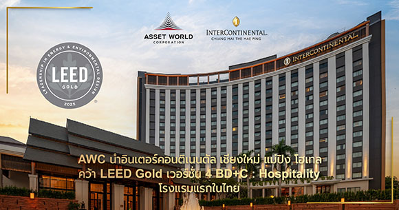 AWC และ IHG ร่วมฉลองวันสิ่งแวดล้อมโลก รับรางวัลครั้งแรกของประเทศ มาตรฐาน LEED ระดับ Gold เวอร์ชั่น 4 BD+C: Hospitality ประกาศ ‘อินเตอร์คอนติเนนตัล เชียงใหม่ แม่ปิง โฮเทล’ นำท่องเที่ยวยั่งยืนสู่ระดับโลก AWC พร้อมเดินหน้ารับรองมาตรฐานอีก 6 อาคารภายในปีนี้