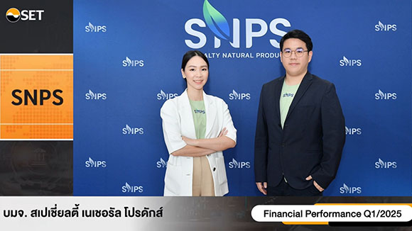 ‘SNPS’ อัปเดตข้อมูลธุรกิจ ในงาน Opp Day Q1/2025 โชว์กำไรโต 88% ตั้งเป้ารายได้ 2568 แตะ 600 ล้าน พร้อมปรับกลยุทธ์การออกสินค้าใหม่ รองรับเทรนด์การดูแลสุขภาพ