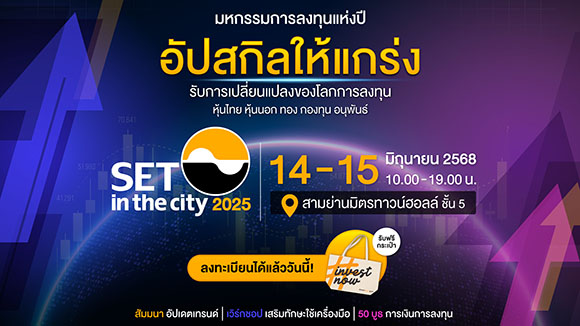 มหกรรมลงทุน SET in the City 2025 อัปสกิลรับการเปลี่ยนแปลงของโลกการลงทุน 14-15 มิ.ย. นี้ สามย่านมิตรทาวน์