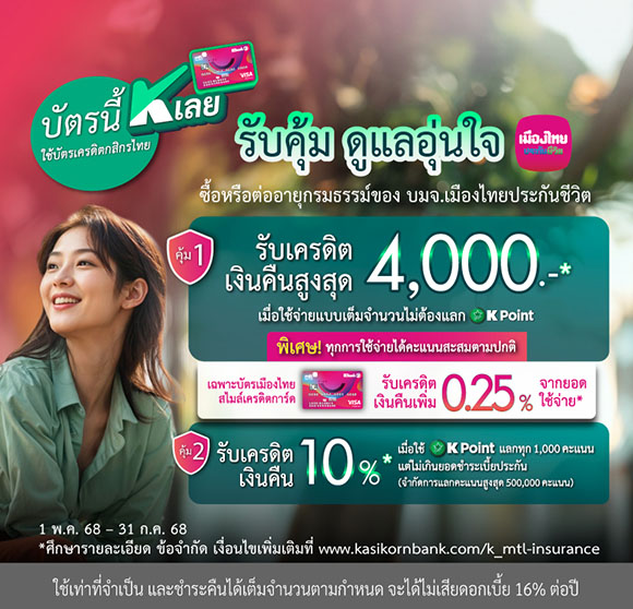 เมืองไทยประกันชีวิต ผนึกกำลังธนาคารกสิกรไทย เสิร์ฟ 2 โปรโมชันสุดคุ้ม มอบทางเลือกเพื่อการวางแผนชีวิตอย่างมั่นใจ ทั้งรับเครดิตเงินคืนสูงสุด 4,000 บาท หรือแบ่งจ่าย 0% นาน 6 เดือน พร้อมรับ K Point สูงสุด 50,000 คะแนน