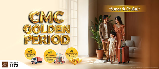 CMC ส่งแคมเปญแรงกลางปี ‘Golden Period รับทองขึ้นบ้านใหม่’ แจกทอง ลดจัดเต็ม 500,000 บาท