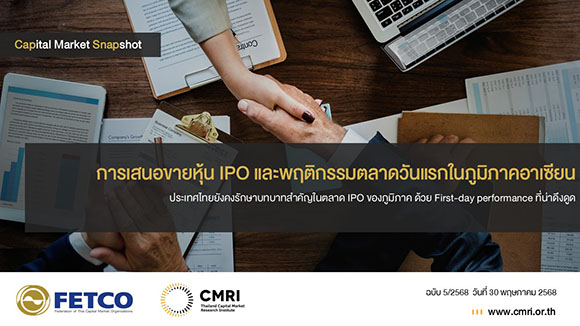 Capital Market Snapshot ‘การเสนอขายหุ้น IPO และพฤติกรรมตลาดวันแรกในภูมิภาคอาเซียน’